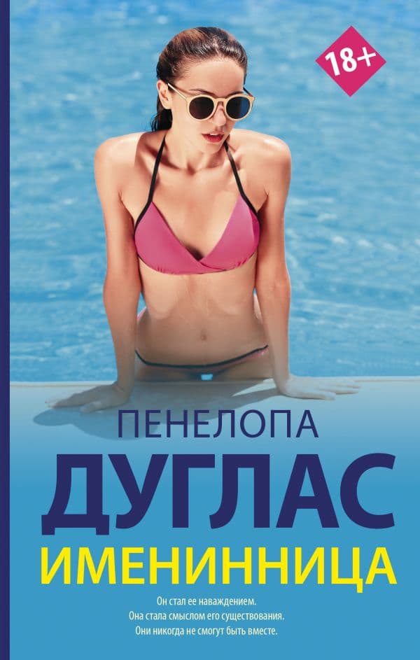 Обложка книги Именинница — Дуглас П.