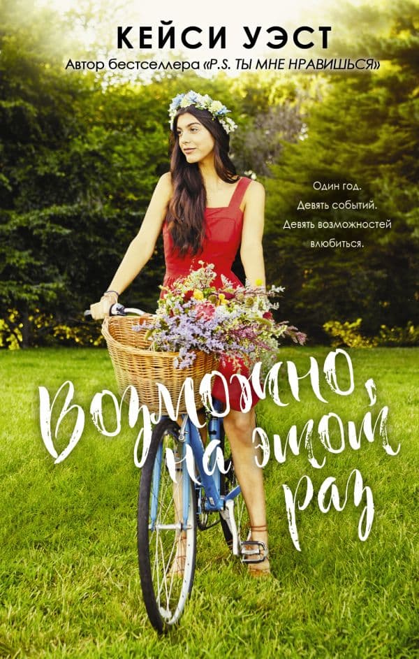 Обложка книги Возможно, на этот раз — Уэст К.