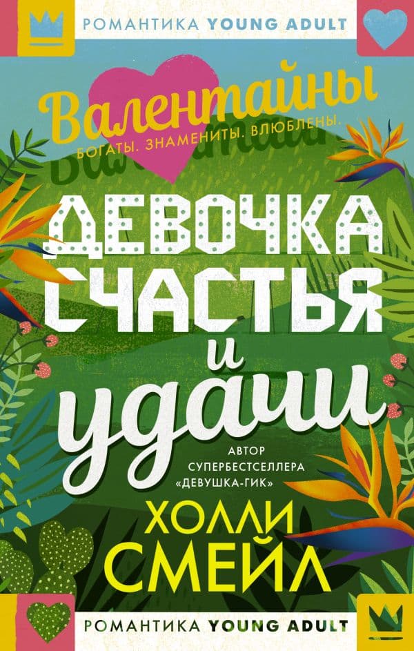 Обложка книги Валентайны. Девочка счастья и удачи — Смейл Х.