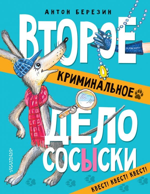 Обложка книги Второе криминальное дело Сосыски — Березин А.