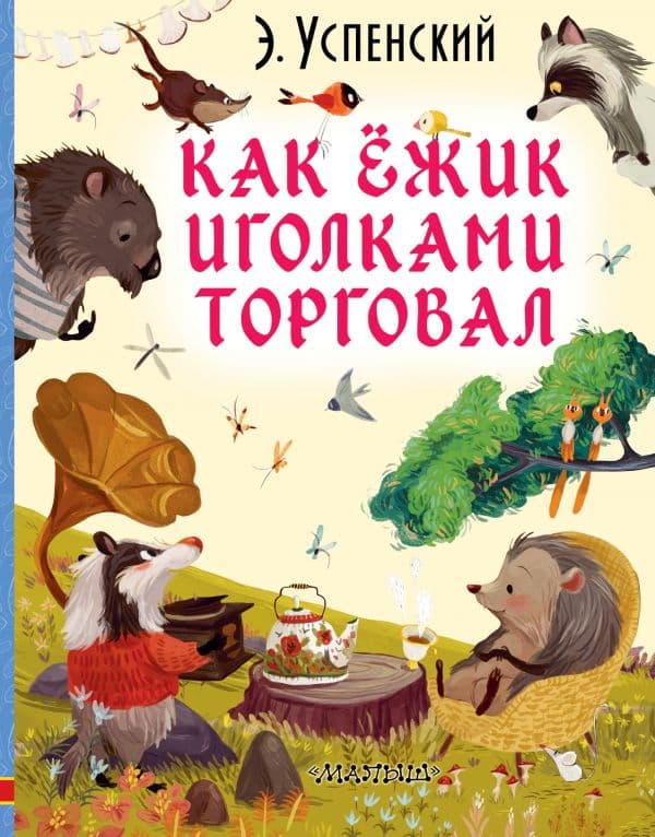 Обложка книги Как ёжик иголками торговал — Успенский Э.Н.