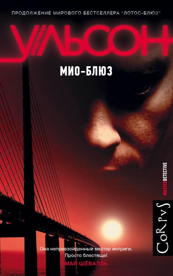 Обложка книги Мио-блюз — Ульсон К.