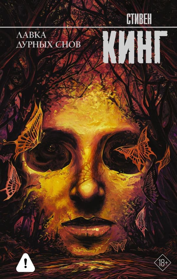 Обложка книги Лавка дурных снов — Кинг С.
