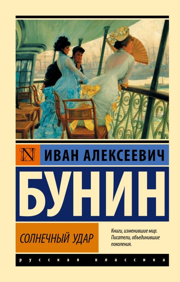 Обложка книги Солнечный удар — Бунин И.А.