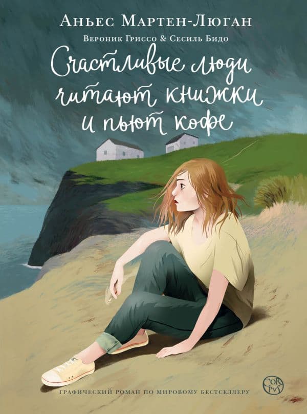 Обложка книги Счастливые люди читают книжки и пьют кофе — Мартен-Люган А.