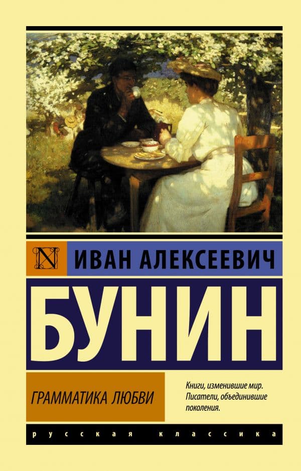 Обложка книги Грамматика любви — Бунин И.А.