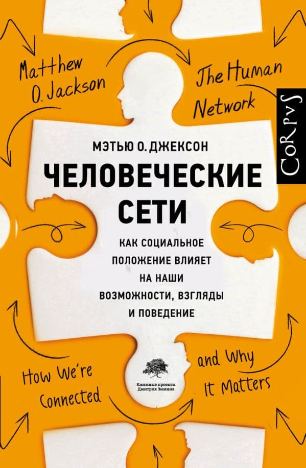 Обложка книги Человеческие сети — Джексон М.