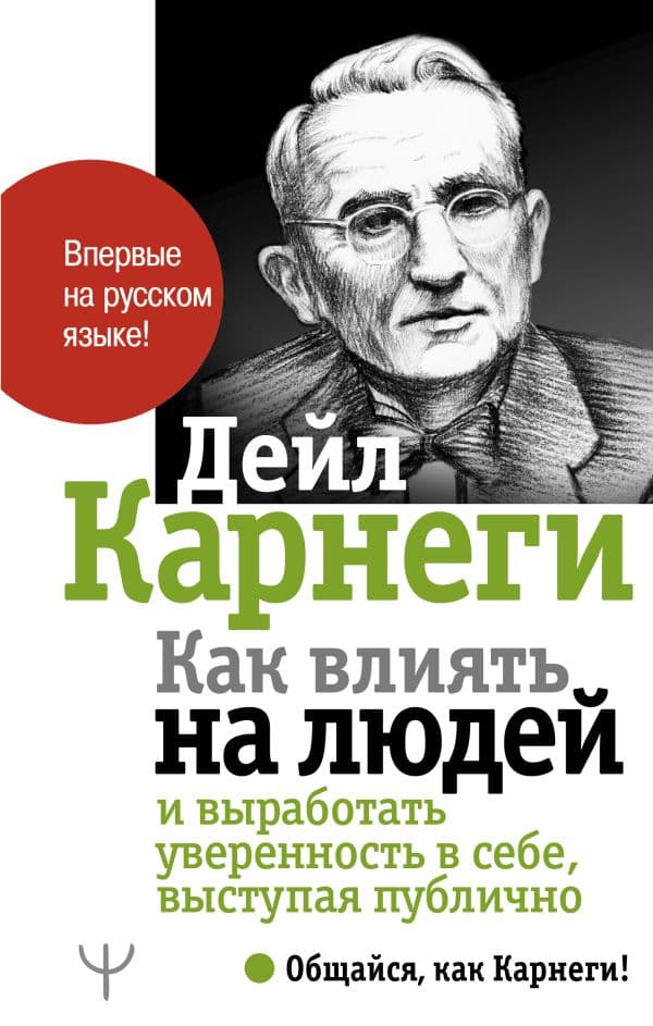 Обложка книги Как влиять на людей и выработать уверенность в себе, выступая публично — Карнеги Д.