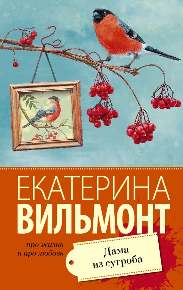 Обложка книги Дама из сугроба — Вильмонт Е.Н.