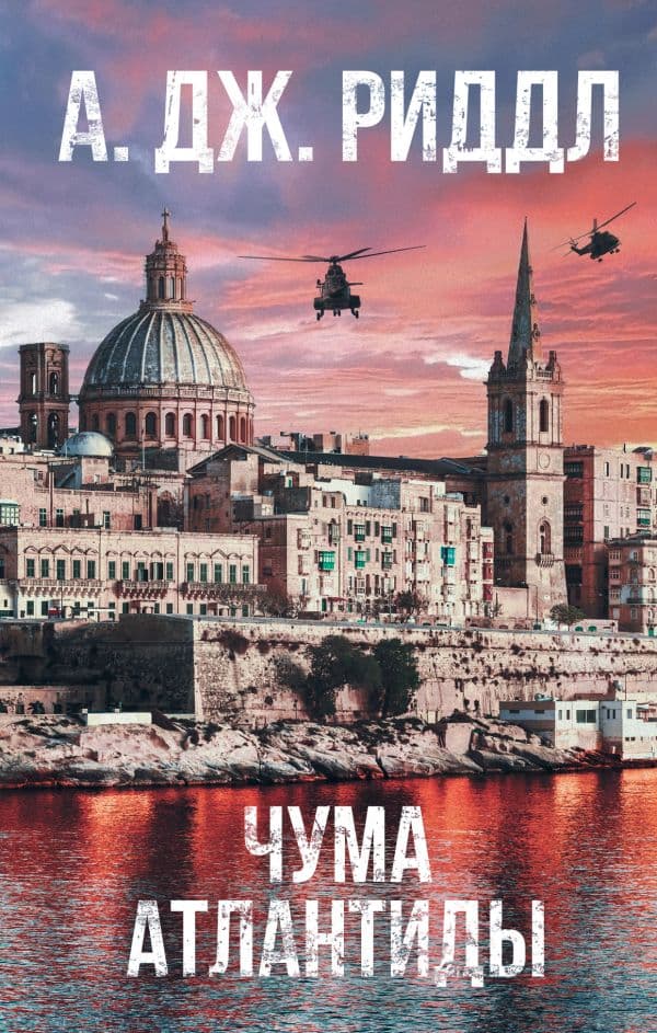 Обложка книги Чума Атлантиды — Риддл А.