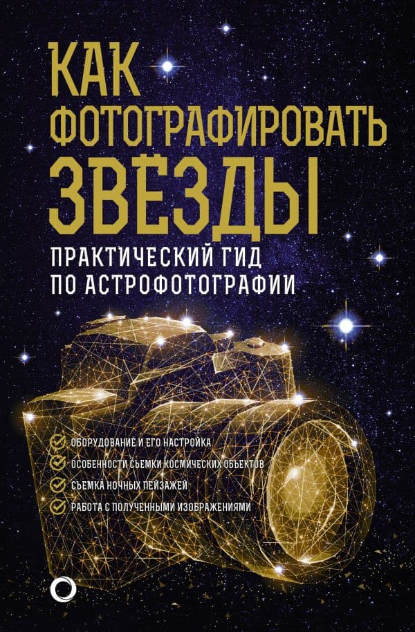 Обложка книги Как фотографировать звезды. Практический гид по астрофотографии — Кузнецов А.