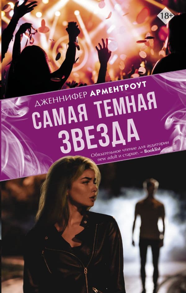 Обложка книги Самая темная звезда — Арментроут Дж.