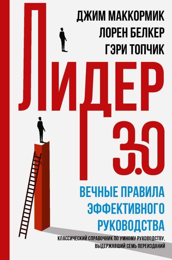 Обложка книги Лидер 3.0. Вечные правила эффективного руководства — Топчик Г.,Белкер Л., Маккормик Д.
