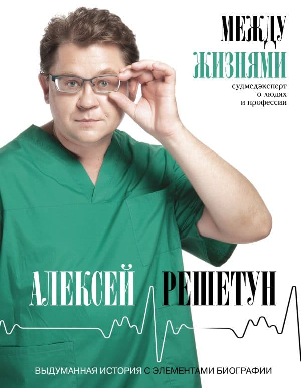 Обложка книги Между жизнями. Судмедэксперт о людях и профессии — Решетун А.М.