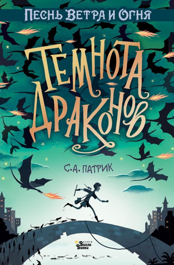 Обложка книги Темнота драконов — Патрик С.