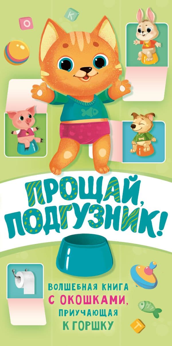 Обложка книги Прощай подгузник! Книга, приучающая к горшку — Волкова Н.Г.