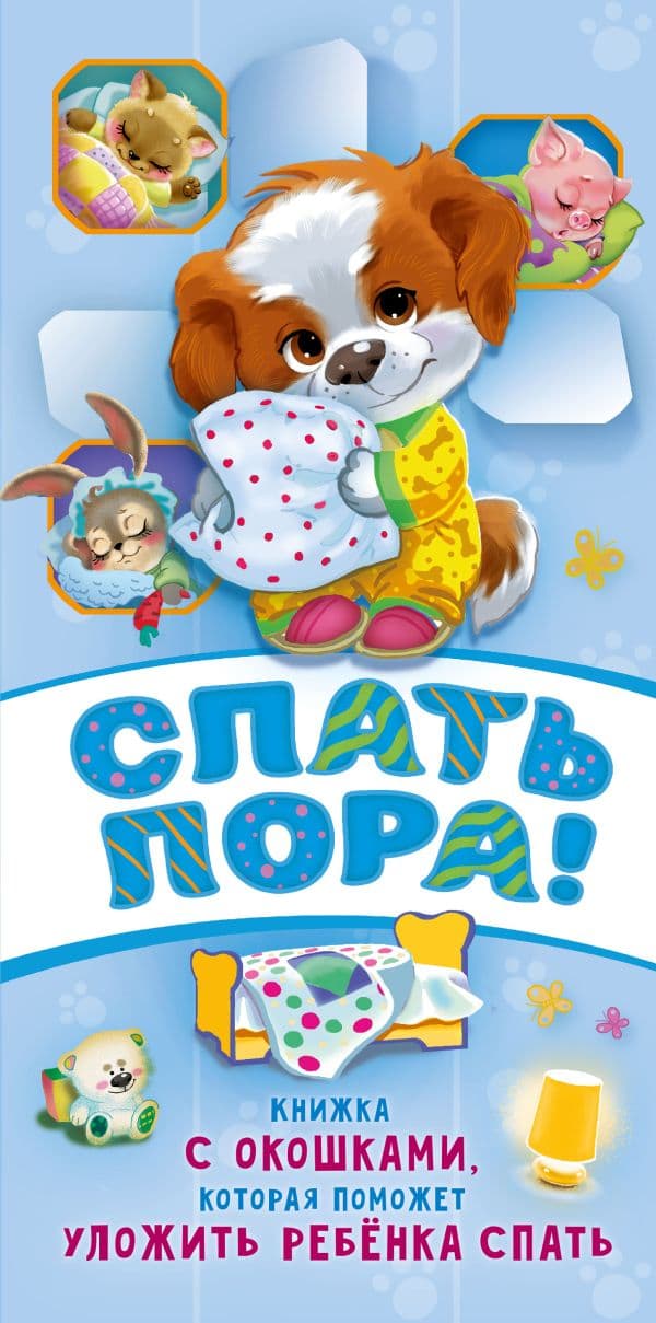 Обложка книги Спать пора! Книга с окошками, которая поможет уложить малыша спать — Волкова Н.