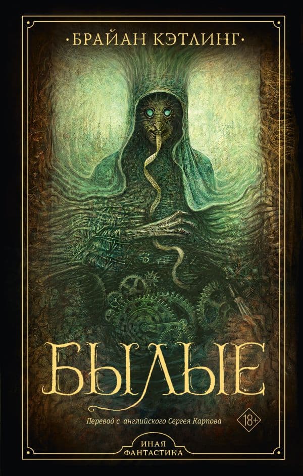 Обложка книги Былые — Кэтлинг Б.