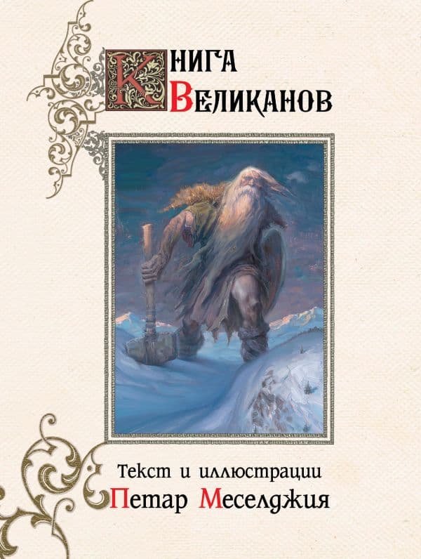 Обложка книги Книга великанов с иллюстрациями Петара Месселджии — Меселджия П.