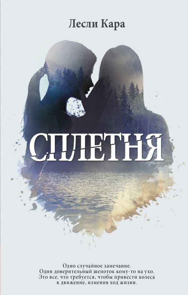 Обложка книги Сплетня — Кара Л.