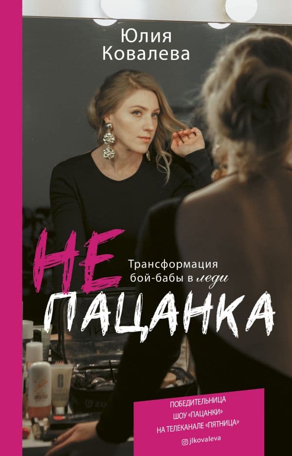 Обложка книги неПАЦАНКА. Трансформация бой-бабы в леди — Ковалева Ю.