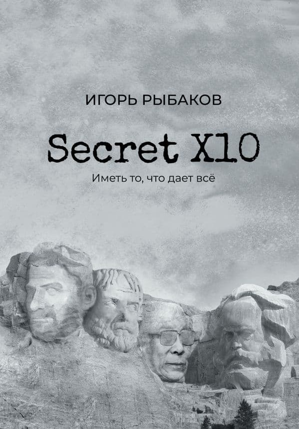Обложка книги Secret Х10. Иметь то, что даёт всё — Рыбаков И.
