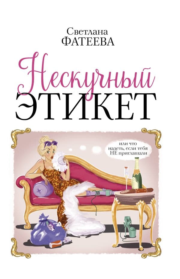 Обложка книги Нескучный этикет. Или что надеть, если тебя НЕ приглашали — Фатеева Светлана