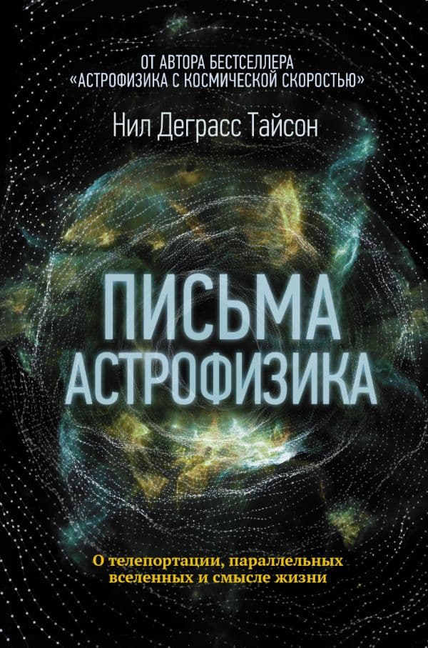 Обложка книги Письма астрофизика — Деграсс Тайсон Нил