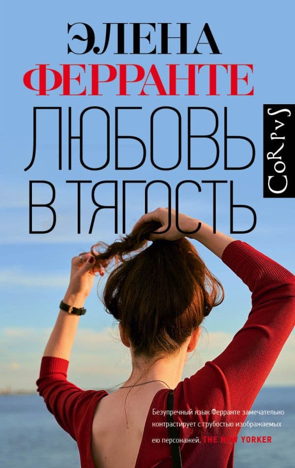 Обложка книги Любовь в тягость — Ферранте Э.