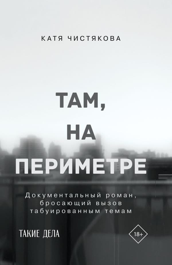 Обложка книги Там, на периметре — Чистякова К.