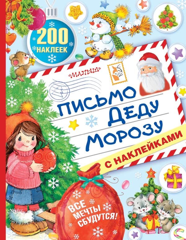 Обложка книги Письмо Деду Морозу с наклейками — .
