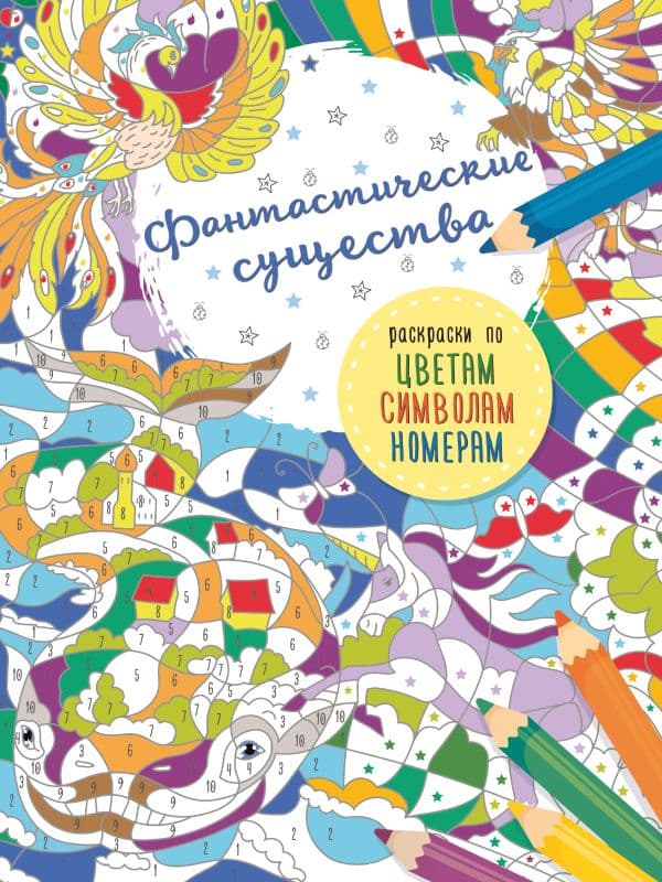 Обложка книги Фантастические существа — .