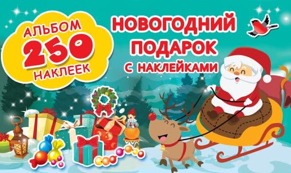 Обложка книги Новогодний подарок с наклейками — Горбунова И.В.