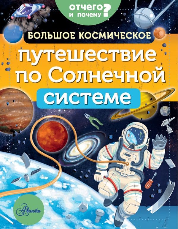 Обложка книги Большое космическое путешествие по Солнечной системе — Адерин-Покок М.