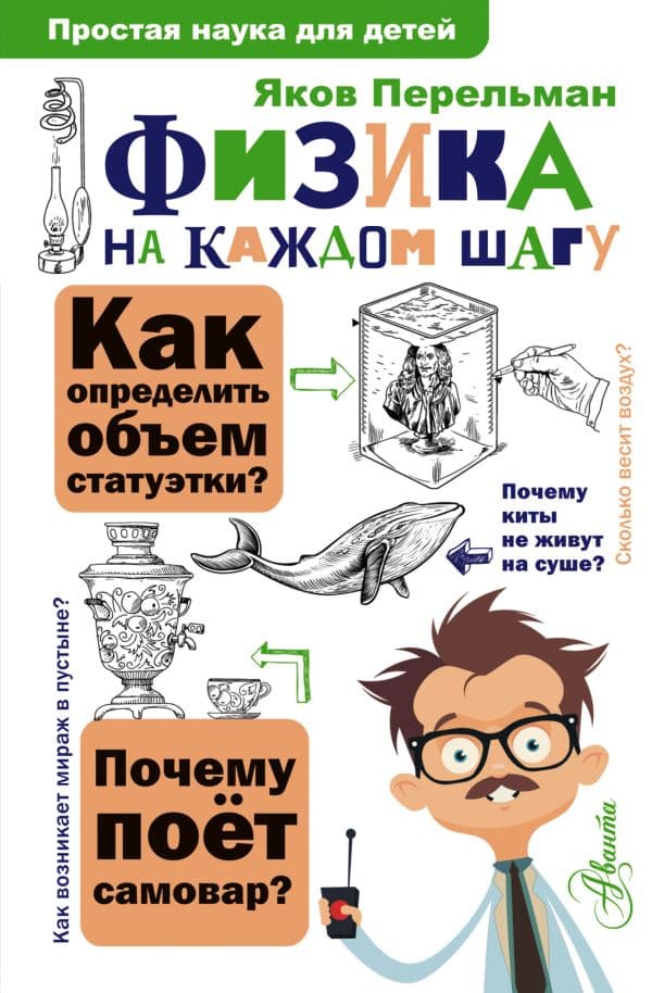 Обложка книги Физика на каждом шагу — Перельман Я.И.