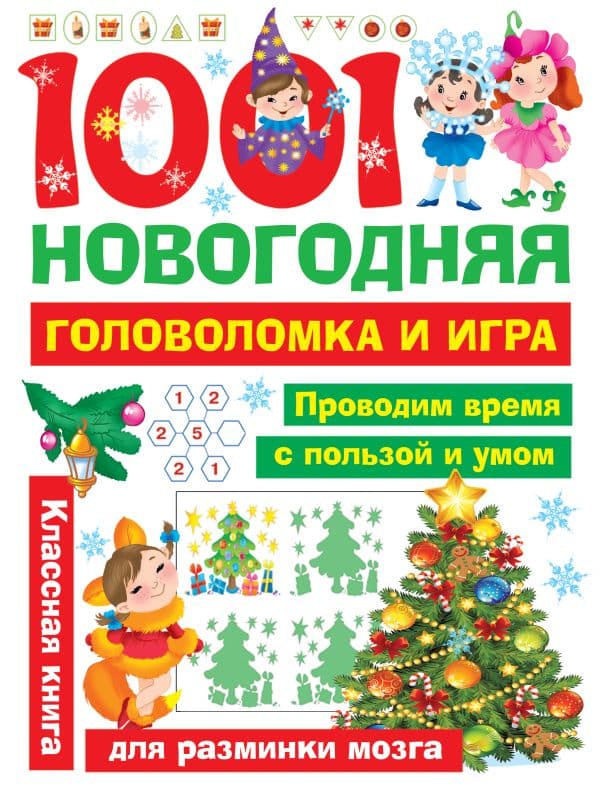 Обложка книги 1001 новогодняя головоломка и игра — Дмитриева В.Г., Двинина Л.В.