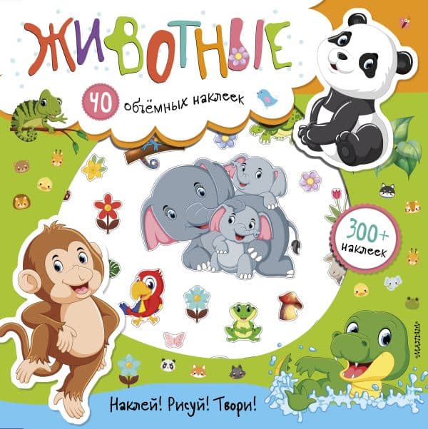 Обложка книги Животные — Станкевич С.А.