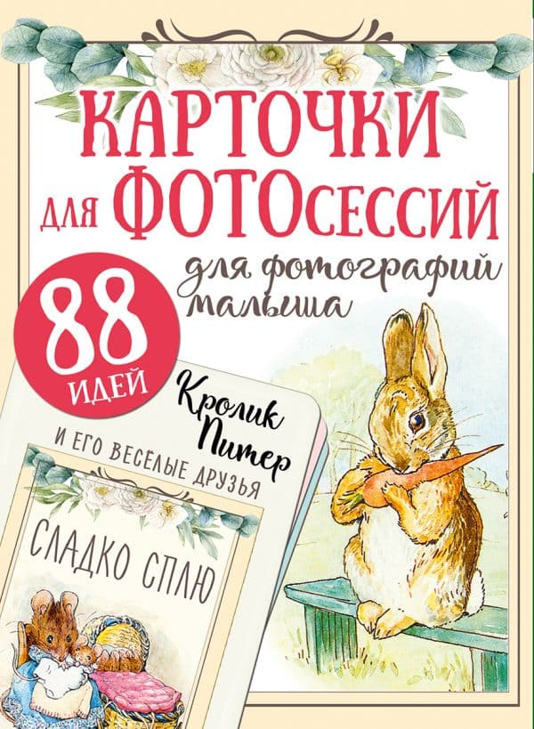Обложка книги Кролик Питер и его веселые друзья — .