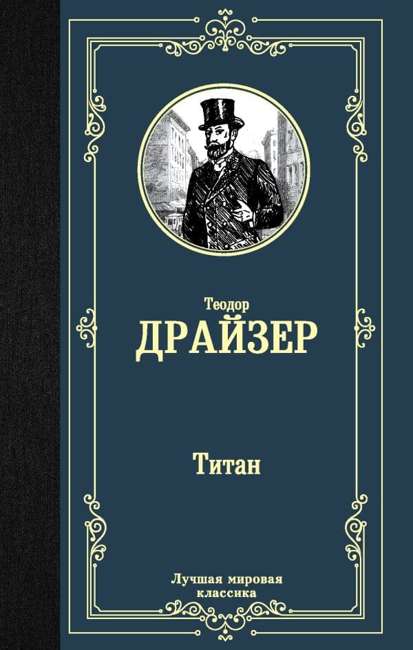 Обложка книги Титан — Драйзер Т.