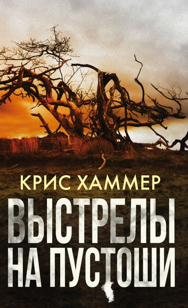 Обложка книги Выстрелы на пустоши — Хаммер К.