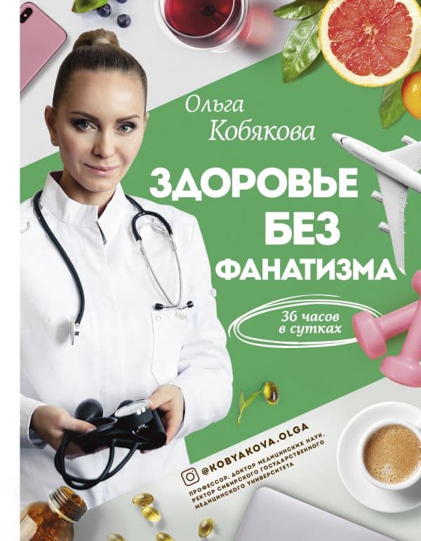 Обложка книги Здоровье без фанатизма: 36 часов в сутках — Кобякова О.С.