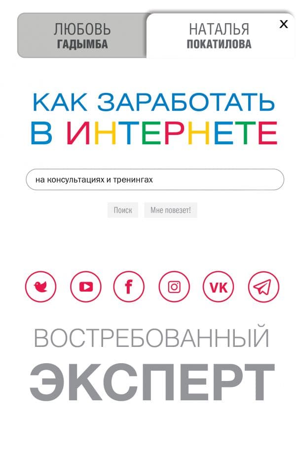 Обложка книги Как заработать в Интернете. Востребованный эксперт — Покатилова Н.А., Гадымба Л.С.