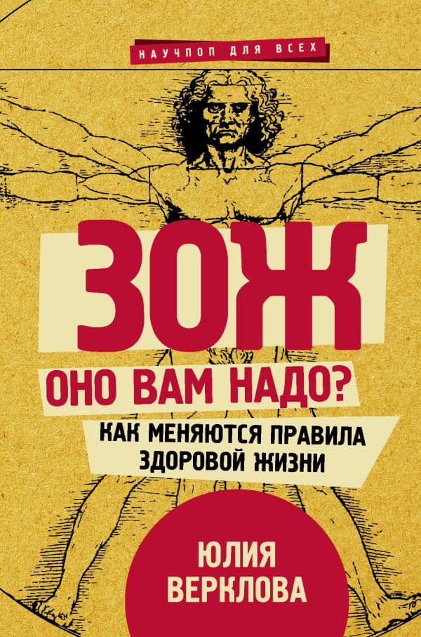 Обложка книги ЗОЖ: оно вам надо? Как меняются правила здоровой жизни — Верклова Ю.Д.