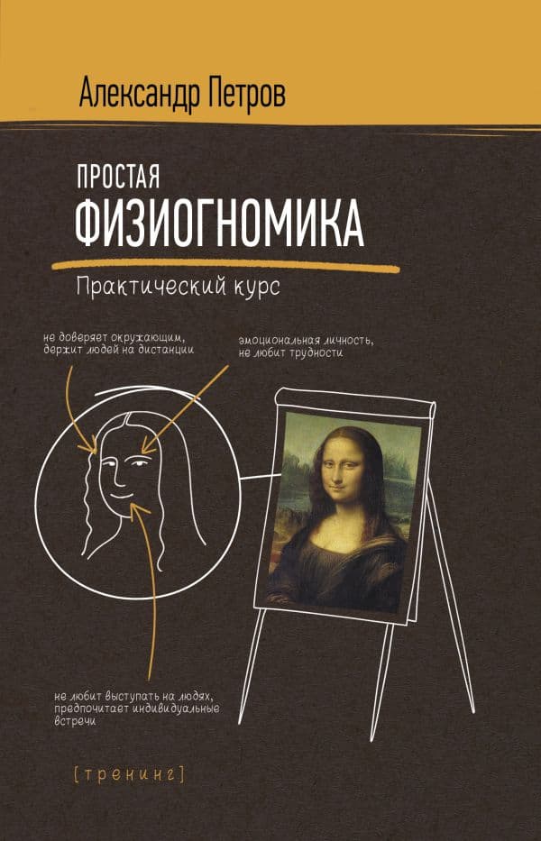 Обложка книги Простая физиогномика. Практический курс — Петров А.В.
