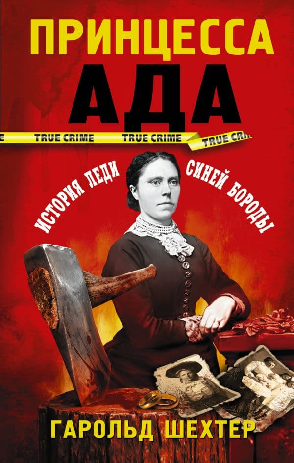 Обложка книги Принцесса ада — Шехтер Г.