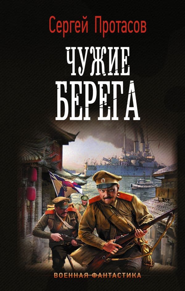 Обложка книги Чужие берега — Протасов С.А.