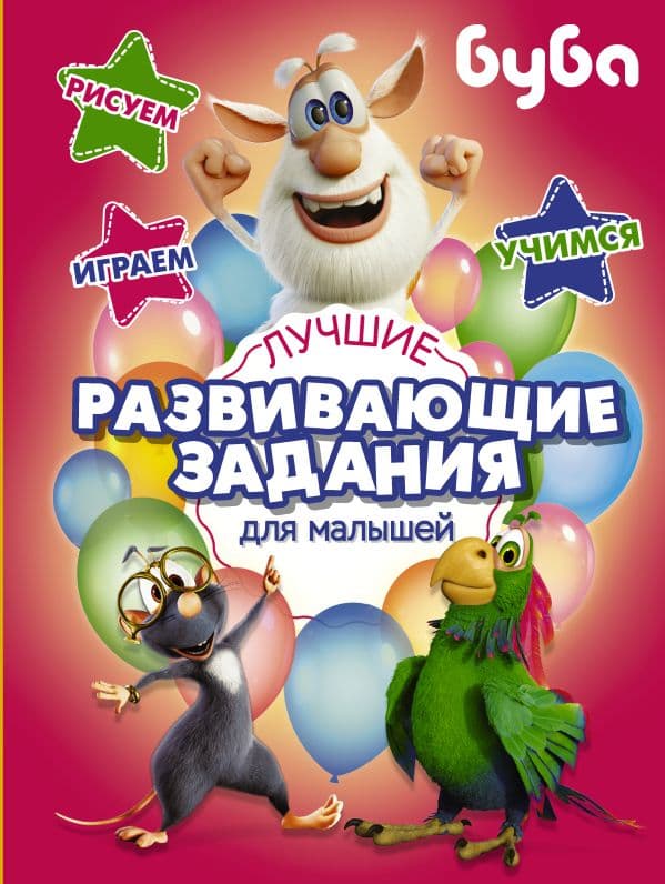 Обложка книги Буба. Лучшие развивающие задания для малышей — .
