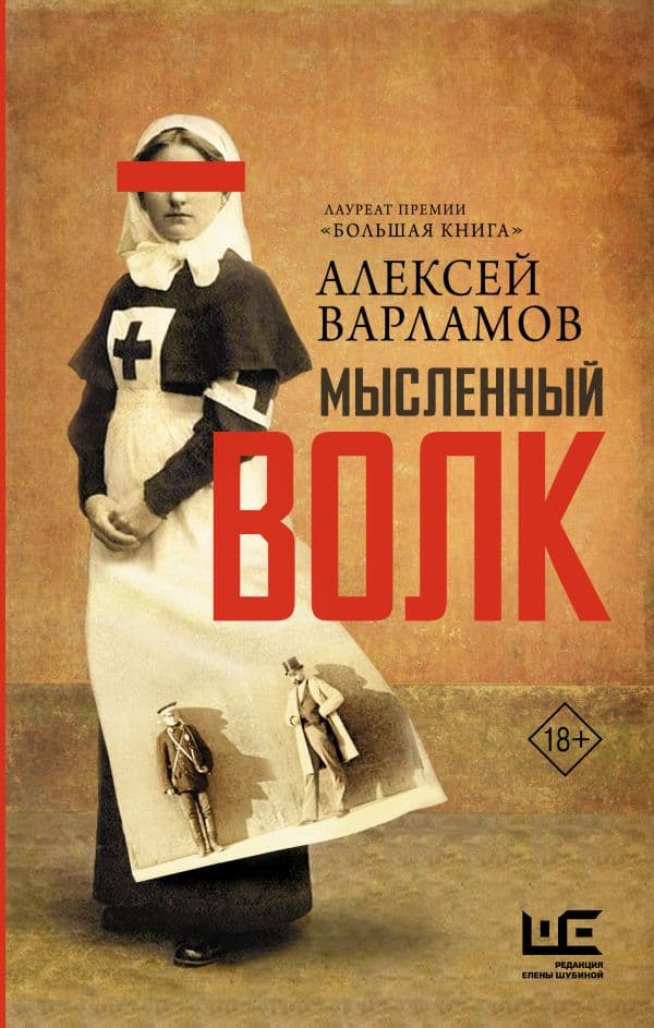 Обложка книги Мысленный волк — Варламов А.Н.