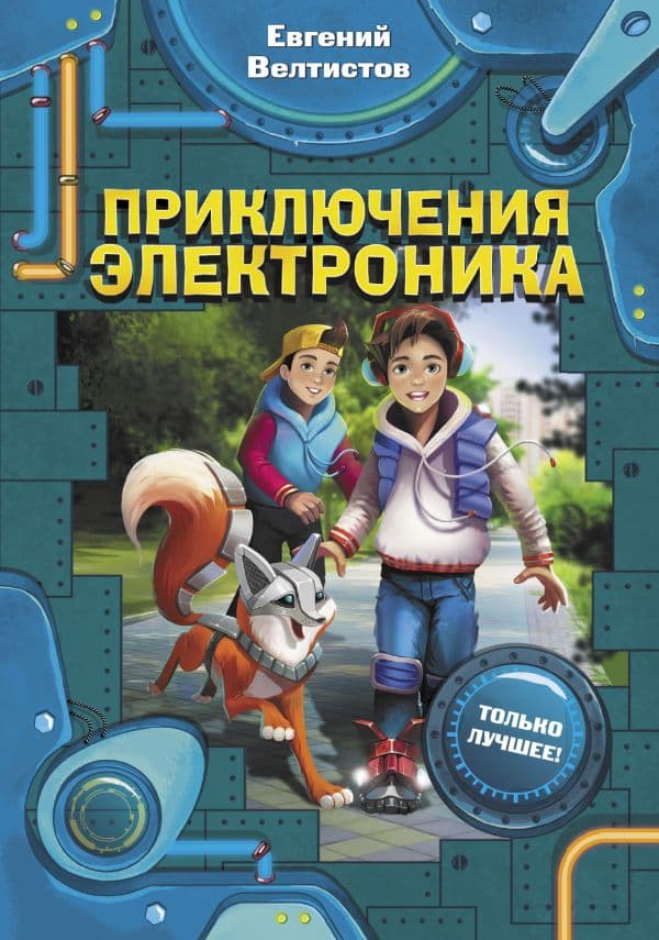 Обложка книги Приключения Электроника — Велтистов Е.С.