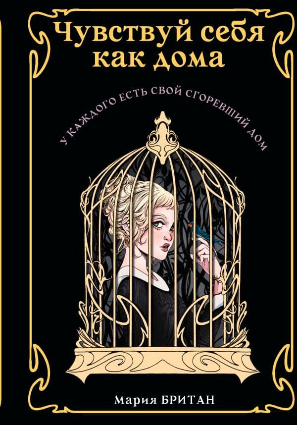 Обложка книги Чувствуй себя как дома — Британ М.В.